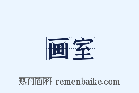 画室是什么意思的图片